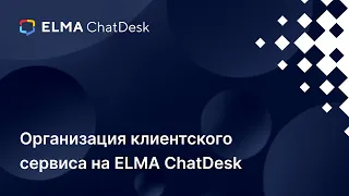 ELMA ChatDesk: организация клиентского сервиса | Вебинар