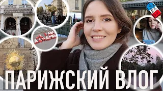 ♥️ПАРИЖСКИЙ ВЛОГ -🔥МЕСТА В ПАРИЖЕ, СВЯЗАННЫЕ С 🇬🇧БРИТАНСКОЙ КОРОНОЙ👑 + Реагирую на 6 сезон сериала🤫