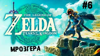 Первый босс. Мрозгера ► 6 Прохождение The Legend of Zelda: Tears of the Kingdom