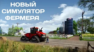 НОВЫЙ СИМУЛЯТОР ФЕРМЫ НА ТЕЛЕФОНЫ | ЭТО ЛУЧШЕ FS 2020!!! КОГДА ВЫЙДЕТ? ОТВЕЧУ...