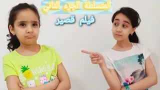 الأخت الكبرى المتسلطة الجزء الثاني (فيلم قصير) النهاية