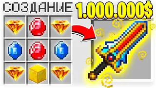 КАК СКРАФТИТЬ МЕЧ БОГА НА 1 МИЛЛИОН УРОНА ЗА 1.000.000$ В МАЙНКРАФТ?! СЕКРЕТНЫЙ КРАФТ