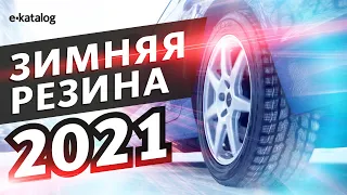 ТОП-5 недорогой зимней резины на 2021 год