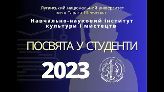 Посвята у студенти 2023 - Інститут культури і мистецтв ЛНУ імені Тараса Шевченка