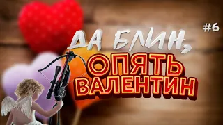 Как не поздравлять с днём Святого Валентина! Смешное поздравление пранк в день влюблённых. ч 6