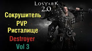 Лост Арк 2.0 Сокрушитель ( Destroyer )1х1 PVP Vol 3