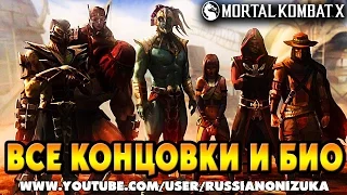 Mortal Kombat XL - КОНЦОВКИ И БИОГРАФИЯ ВСЕХ ПЕРСОНАЖЕЙ (Включая Kombat Pack 2)