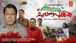 Sahyadriyile Chuvanna Pookkal Malayalam Full Movie | Nandalal Krishnamurthy | Balaji Sharma |Full HD