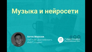 2021-05-08 Антон Морозов «Музыка и нейросети»