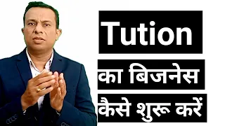 tution का बिजनेस कैसे शुरू करें। how to start tution business, free business school, deepak shukla