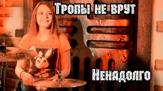 Тропы не врут - Ненадолго | МеждоМедиа Групп