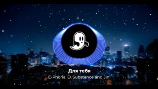 E-Phoria, D. Substance and Jin - Для тебя