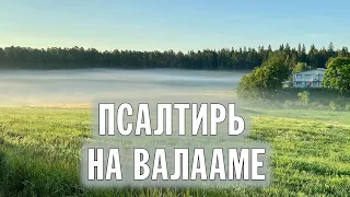 ПСАЛТИРЬ В ВАЛААМСКОМ МОНАСТЫРЕ (Эфир 2 августа 2023 года)