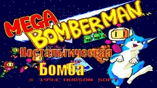 LaunchBox / Ностальгия: "Сега" / Mega Bomberman #01 [Ностальгическая Бомба]