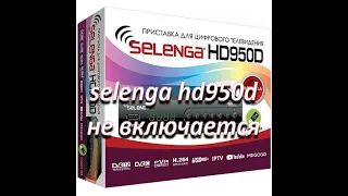 ремонт цифровой приставки selenga hd950d, не включается