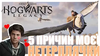 Не можу дочекатися HOGWARTS LEGACY 😱 І ось чому