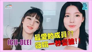 【中字/ENG SUB】(G)I-DLE/米妮最愛的成員??薇娟一秒變臉!!Minnie’s favorite member??  Two people imitating Shuhua!!