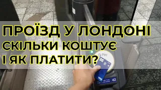 Скільки коштує проїзд у Лондоні і як платити?