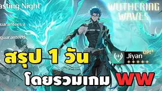 🔴 Wuthering Waves | สรุป 1 วัน โดยรวมเกมเป็นยังไงบ้าง Tier List ตัวไหนควรเปิด คอบโบคู่ไหนดี