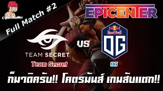 แมตช์เต็มพากย์ไทย OG vs Sc Game 2 🏆EPICENTER Major