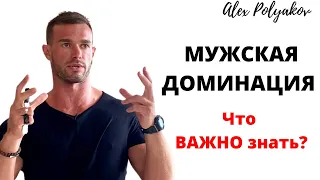 Доминирование в Отношениях с Девушкой [Как к Этому Прийти?]