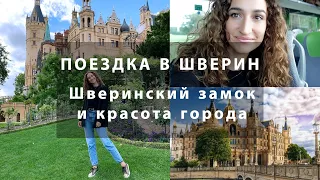 ПОЕЗДКА ДЛЯ ДУШИ 💗 ГОРОД ШВЕРИН И ШВЕРИНСКИЙ ЗАМОК КАК ИЗ СКАЗКИ 🏰