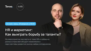 HR и маркетинг: Как выиграть борьбу за таланты?