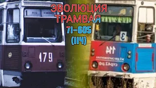 ЭВОЛЮЦИЯ ТРАМВАЯ▶️71-705▶️114