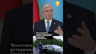 "Восстановление исторической правды": Токаев о возвращении территорий Азербайджану