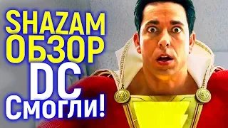 ШАЗАМ - Открытие Этого Года От DC! Обзор