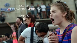 Хэштег: #ГРАЖДАНСКИЙАКТИВИЗМ