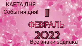 КАРТА ДНЯ 🌌 11 февраля 2022 🌌 Гороскоп для всех знаков зодиака #таро #картадня