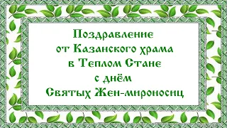 Поздравление от Казанского храмав Теплом Станес днём Святых Жен-мироносиц