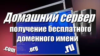 Получение доменного имени DDNS