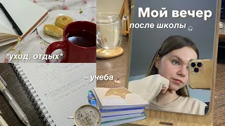 Мой вечер после школы | учеба, уход, вечерняя рутина | after school evening routine