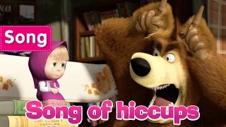 Masha And The Bear - Song of hiccups (Hold your breath!)