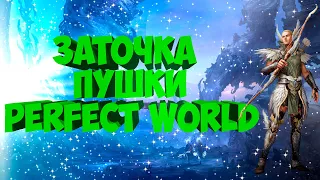 ТОЧКА НЕ ЩАДИТ НЕ КОГО. БАЛУЕМСЯ С ПУХОЙ | PERFECT WORLD | FUNLINE PW 1.5.1+