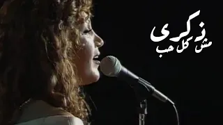 ذكرى محمد - مش كل حب ( مهرجان قرطاج 2000 ) Yehia Gan