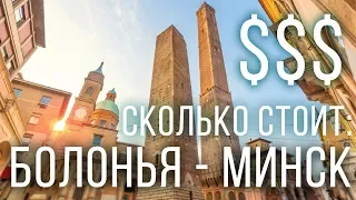 Сколько стоит: Болонья - Минск