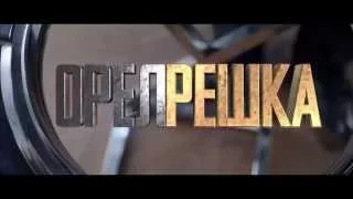 ОРЕЛРЕШКА (2016) | Трейлер HD