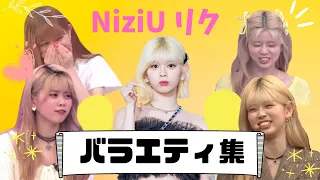 【NiziU】個性全開でバラエティに挑むリク集【祝20歳】