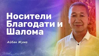 «Носители Благодати и Шалома » Айбек Жума и Нигара Иминова