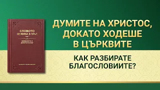 Словото Божие „Как разбирате благословиите?“