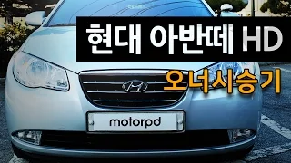 오너시승기#5: 8년이 지난 지금 - 현대자동차 아반떼 HD 수동미션 시승기 (2009 Hyundai Elantra Manual Owner Review) | 모터피디 motorpd