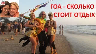 Гоа - сколько стоит отдых