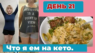 Как я питаюсь 30 дней на кето. Что есть чтобы похудеть. День 21