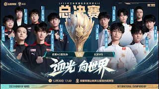 【2023王者世冠】12月30日 总决赛 中国成都AG超玩会 vs 中国北京WB【第一局】