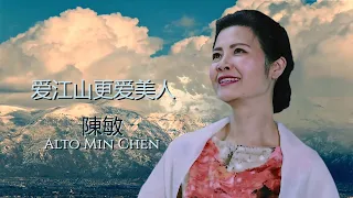 爱江山更爱美人 [ Ài jiāngshān gèng ài měirén ] | 陳敏中音 [ Alto Chen Min ] | with lyrics