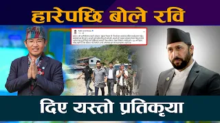 हारेपछि बाेले रवि । दिए यस्ताे प्रतिकृया Rabi Lamichhane Latest Ilam