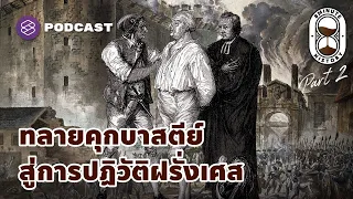 ทลายคุกบาสตีย์ สู่การเปลี่ยนแปลงการปกครองฝรั่งเศส (Part 2/3) | 8 Minute History EP.222